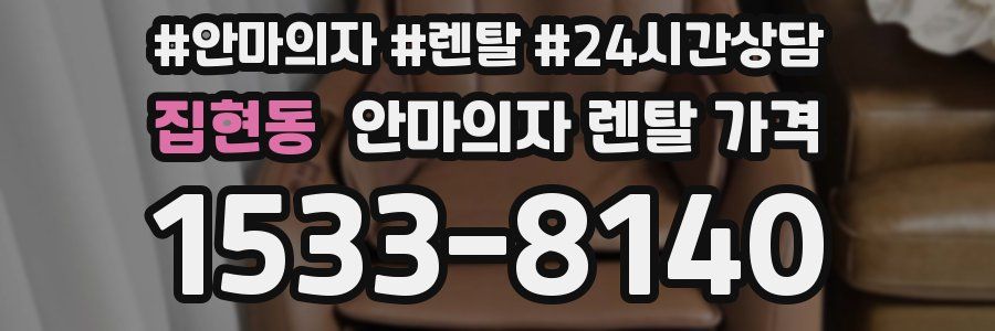 집현동 안마의자 렌탈 가격
