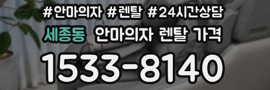 세종동 안마의자 렌탈 가격