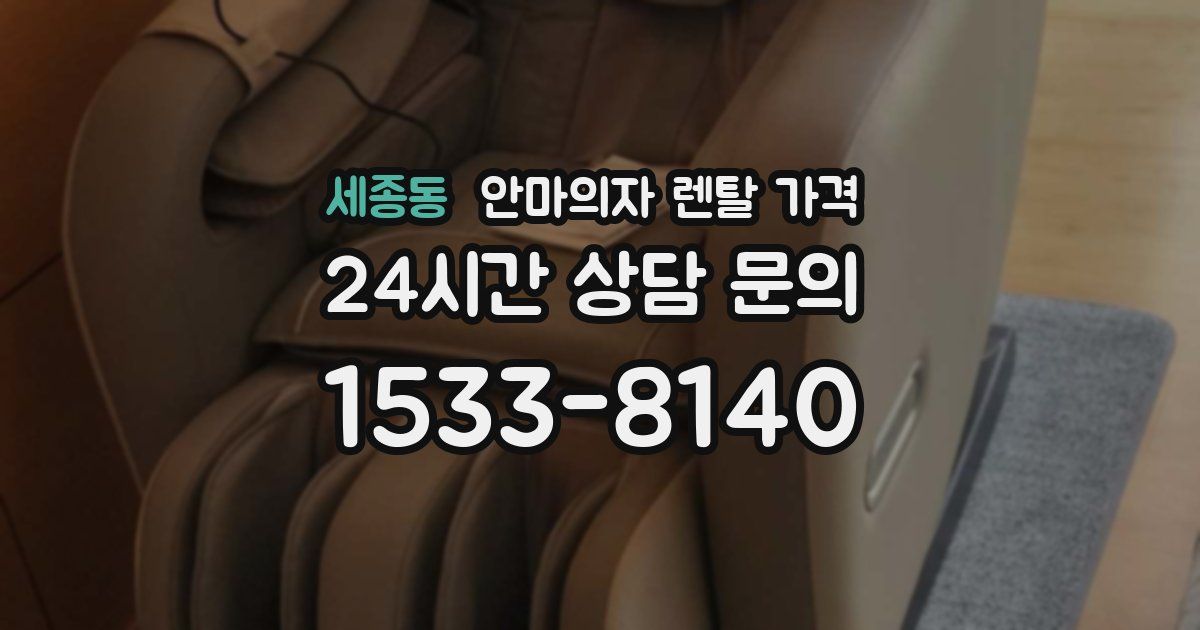 세종동 안마의자 렌탈 가격