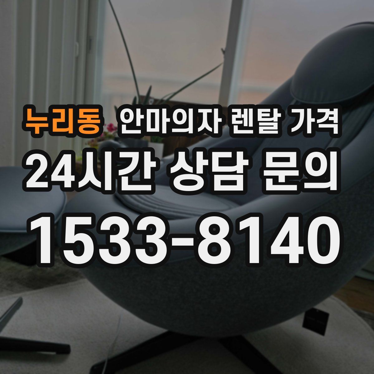 누리동 안마의자 렌탈 가격