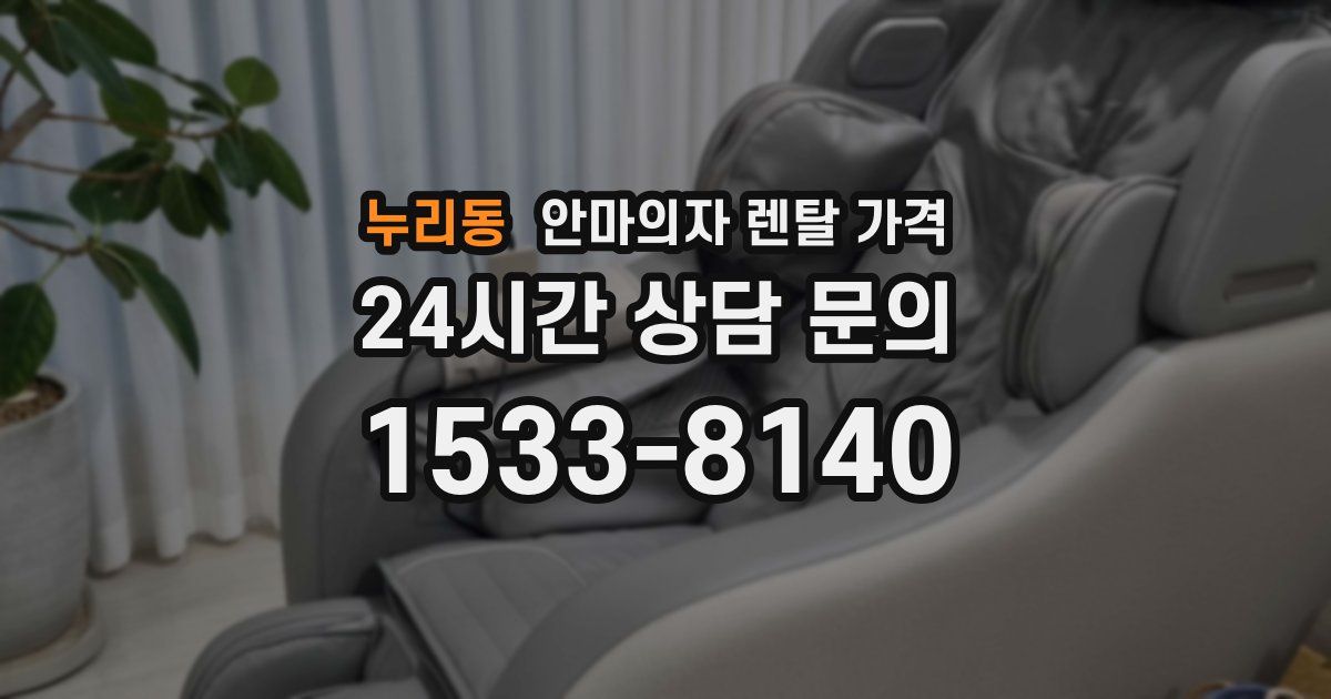 누리동 안마의자 렌탈 가격