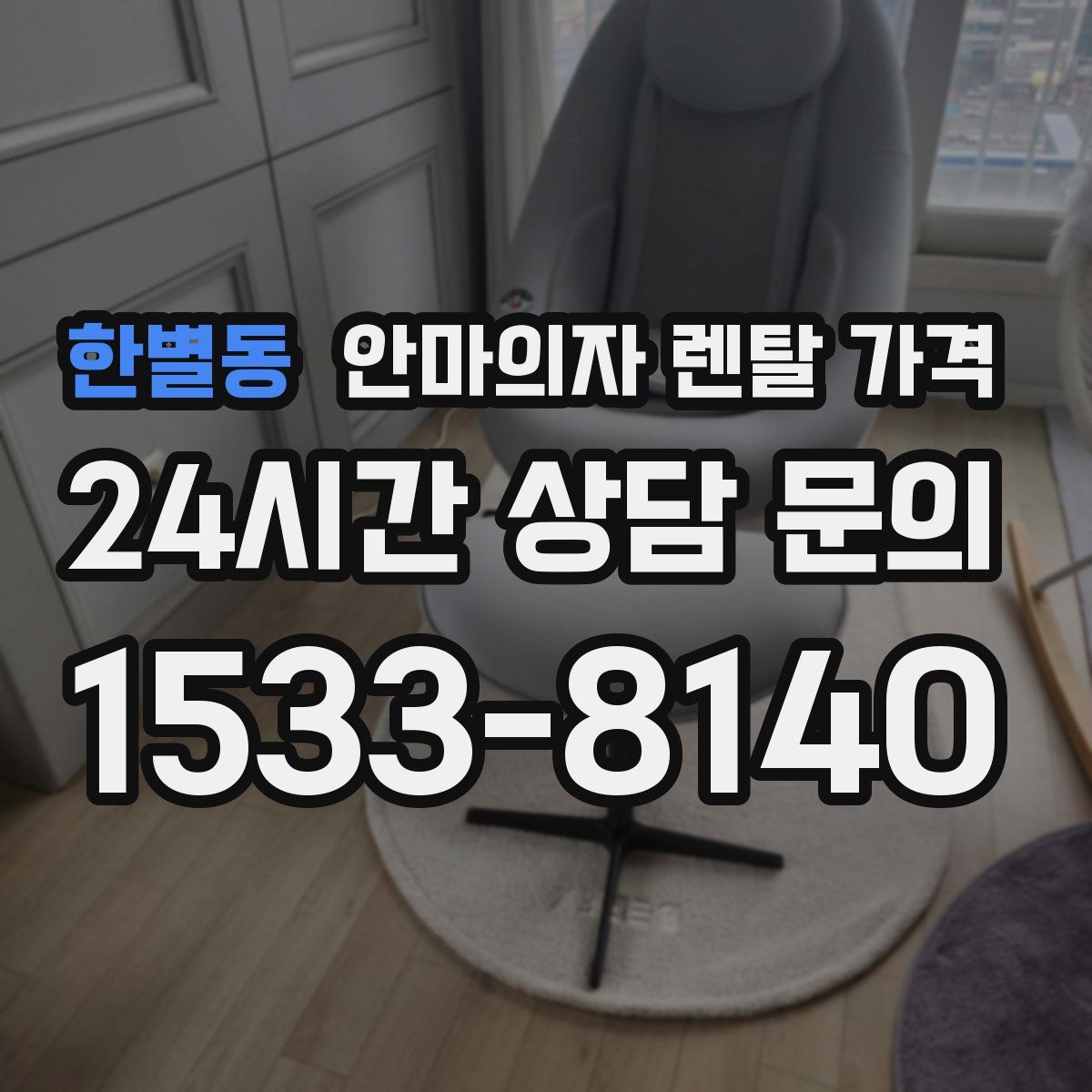 한별동 안마의자 렌탈 가격