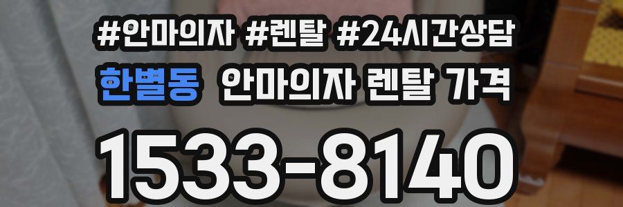 한별동 안마의자 렌탈 가격
