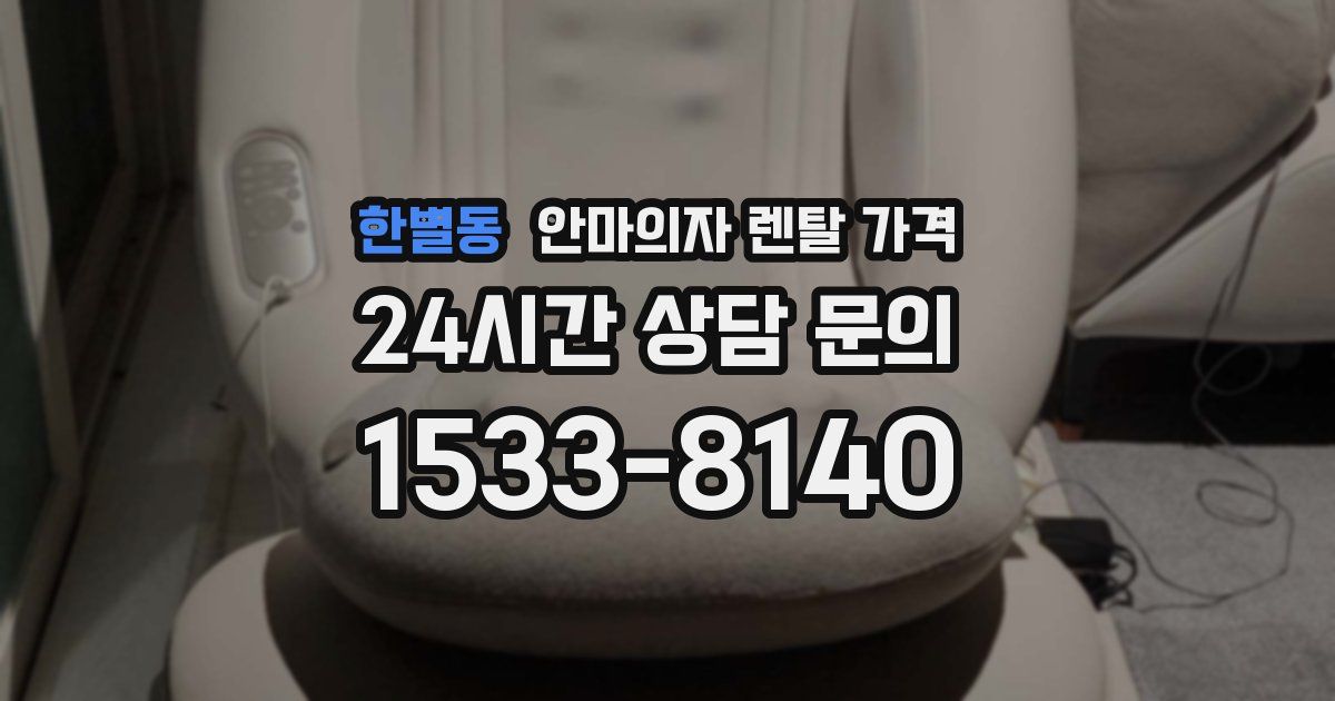 한별동 안마의자 렌탈 가격