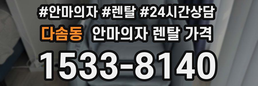 다솜동 안마의자 렌탈 가격