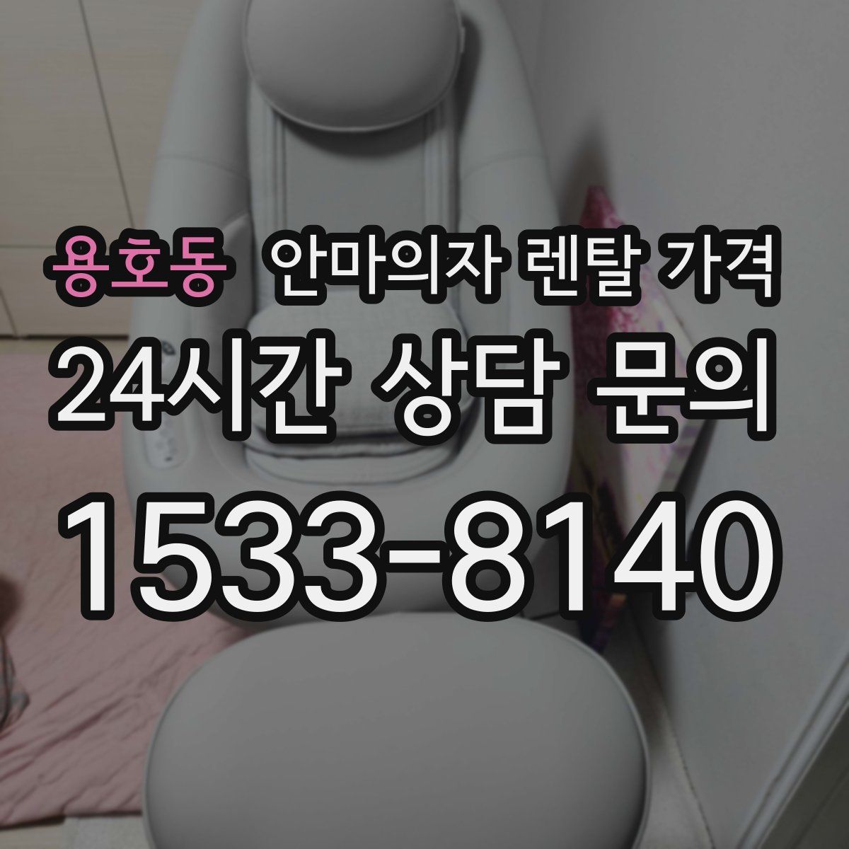 용호동 안마의자 렌탈 가격