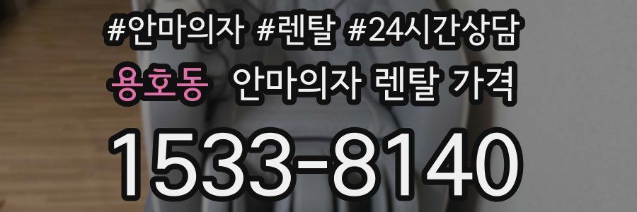 용호동 안마의자 렌탈 가격