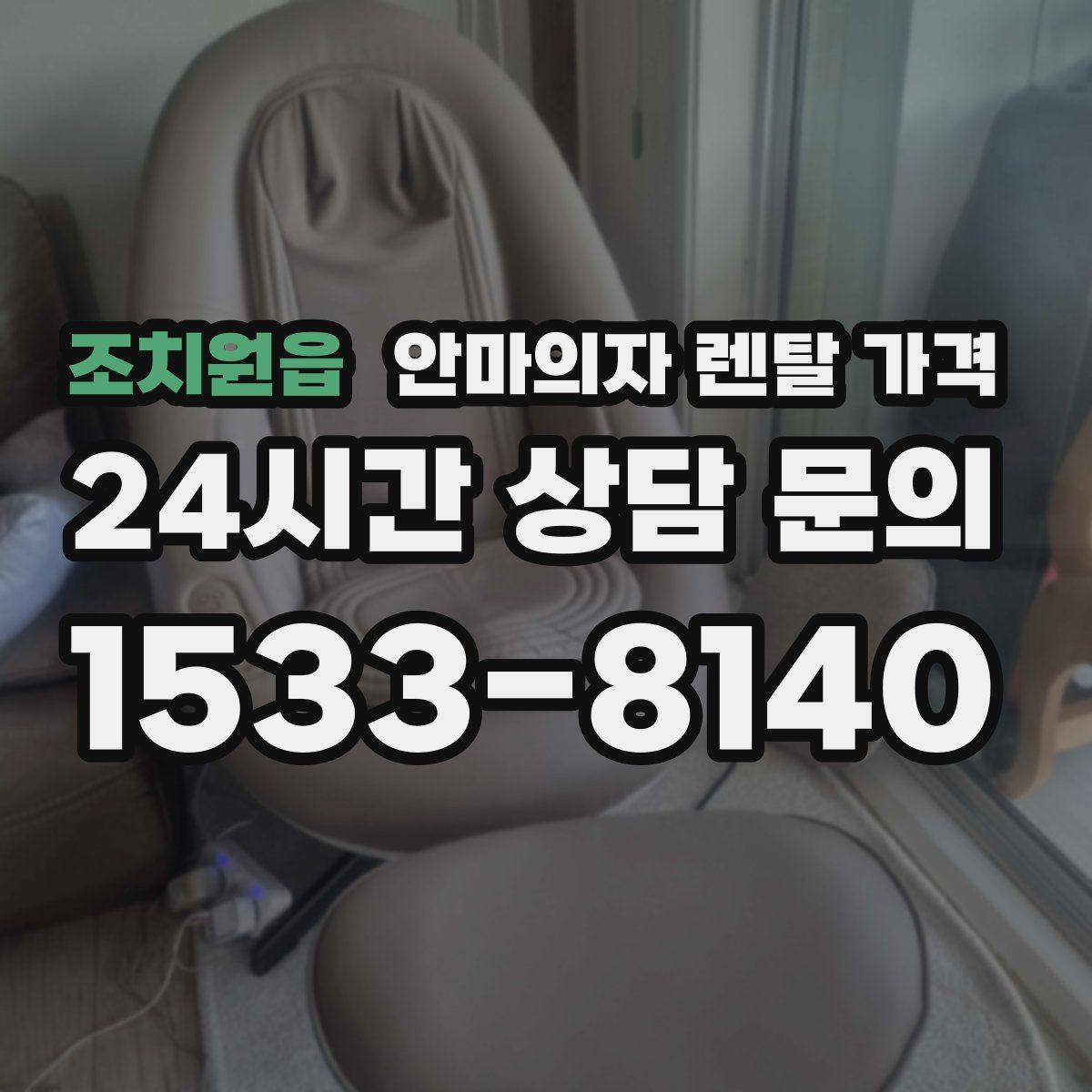 조치원읍 안마의자 렌탈 가격