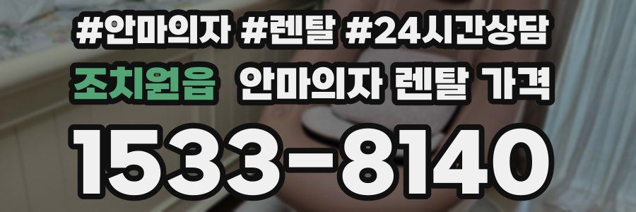 조치원읍 안마의자 렌탈 가격