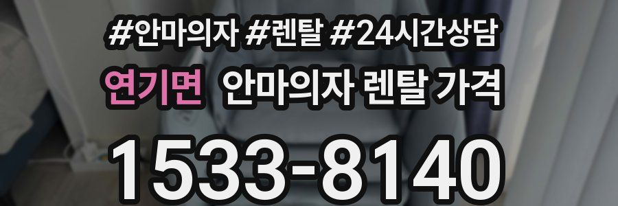 연기면 안마의자 렌탈 가격