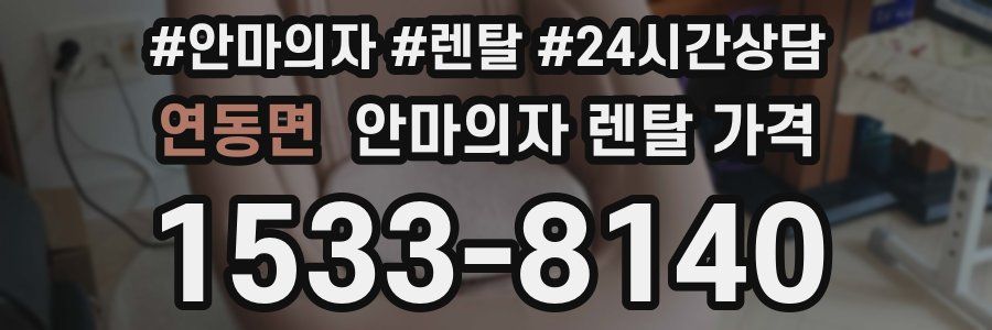 연동면 안마의자 렌탈 가격