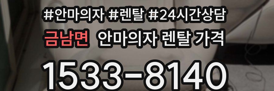 금남면 안마의자 렌탈 가격