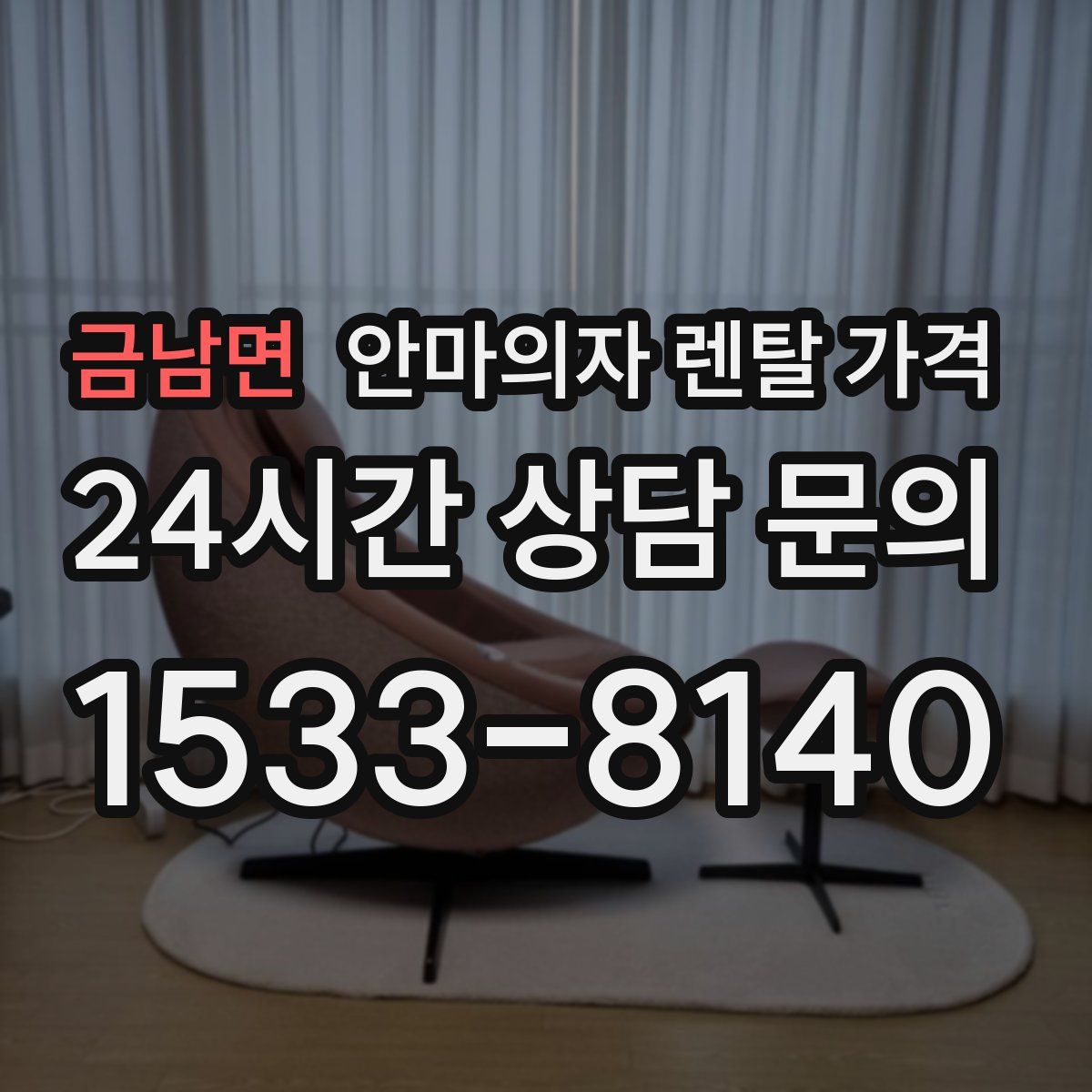 금남면 안마의자 렌탈 가격