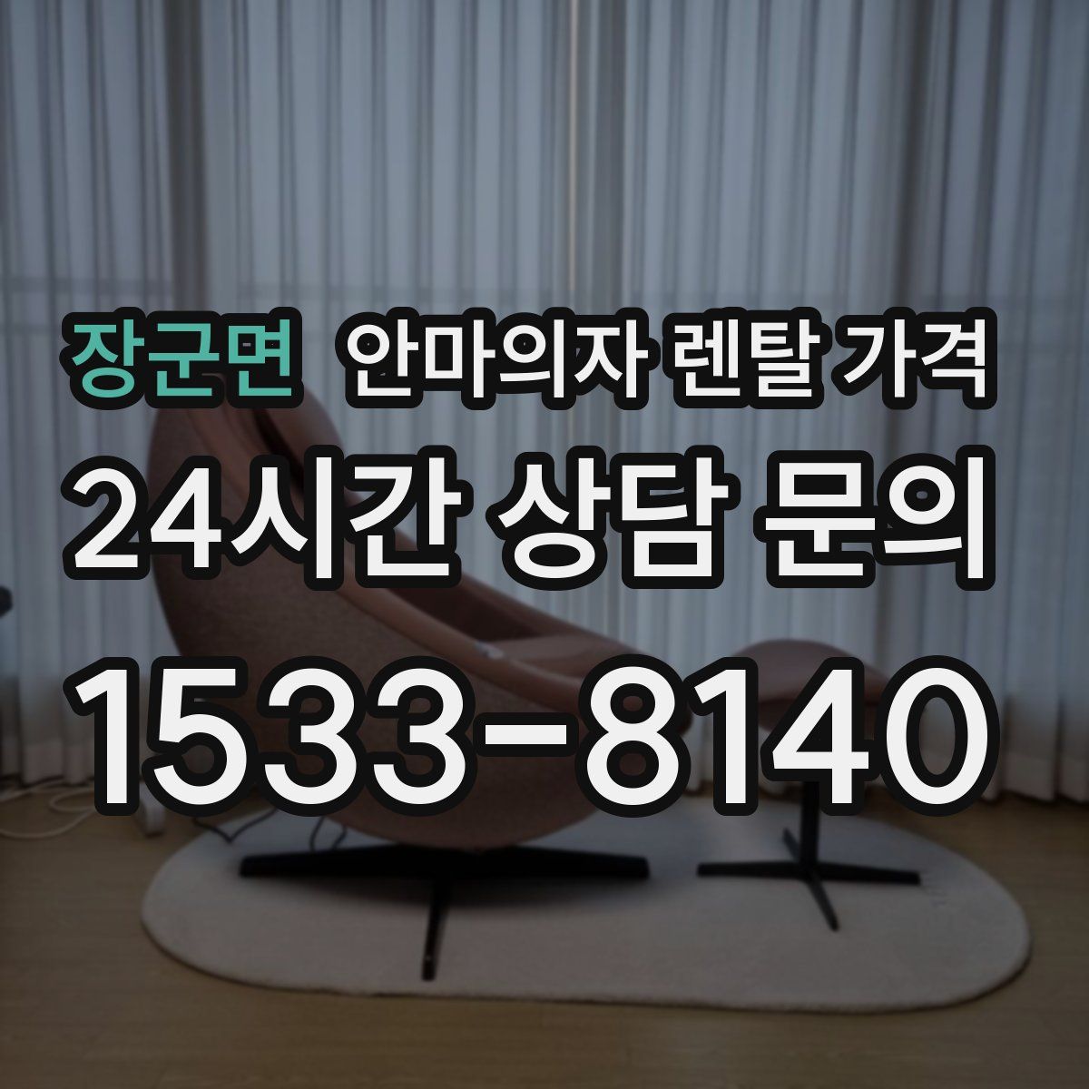 장군면 안마의자 렌탈 가격
