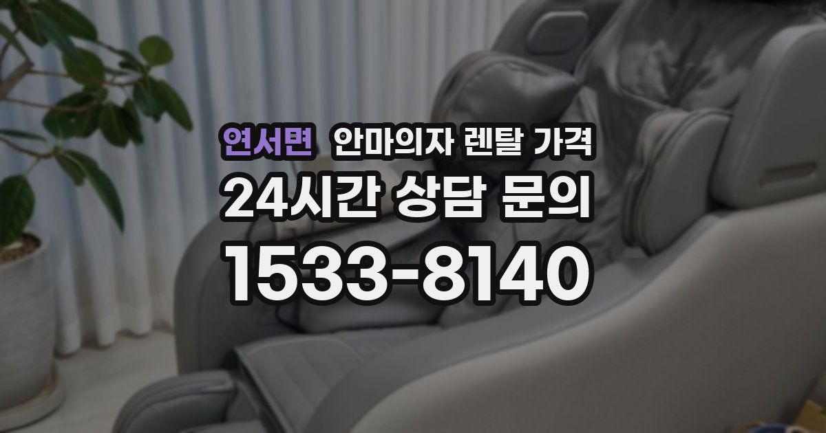 연서면 안마의자 렌탈 가격