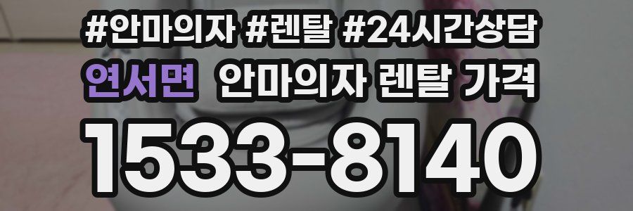 연서면 안마의자 렌탈 가격