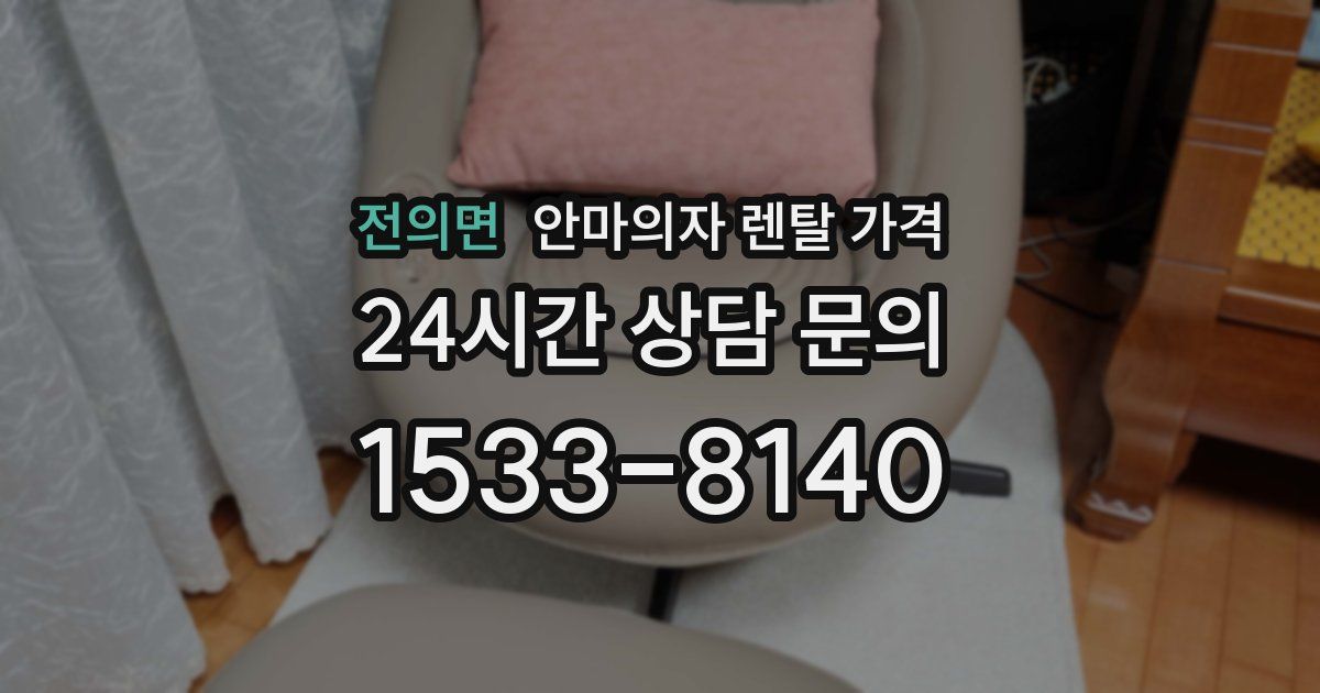 전의면 안마의자 렌탈 가격