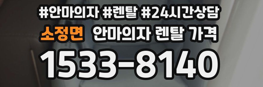 소정면 안마의자 렌탈 가격