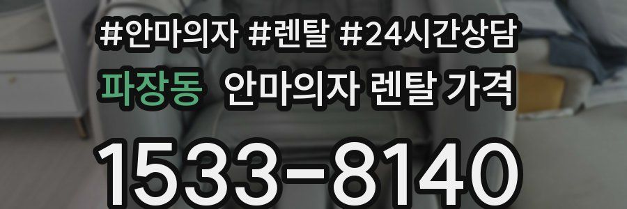 파장동 안마의자 렌탈 가격