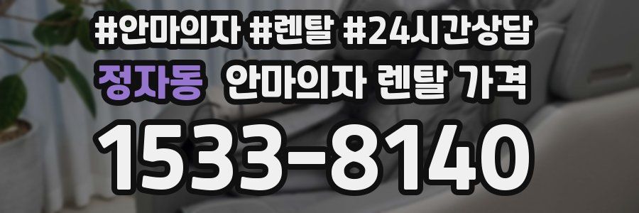 정자동 안마의자 렌탈 가격