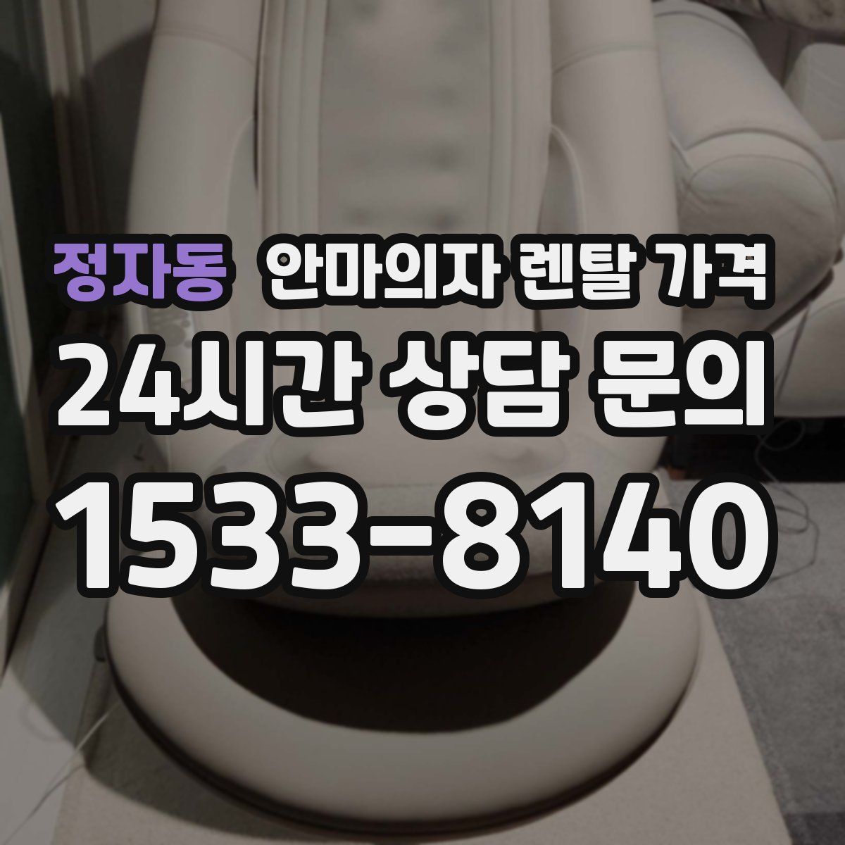 정자동 안마의자 렌탈 가격