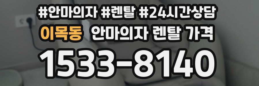 이목동 안마의자 렌탈 가격