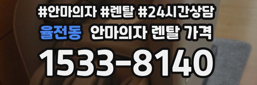 율전동 안마의자 렌탈 가격