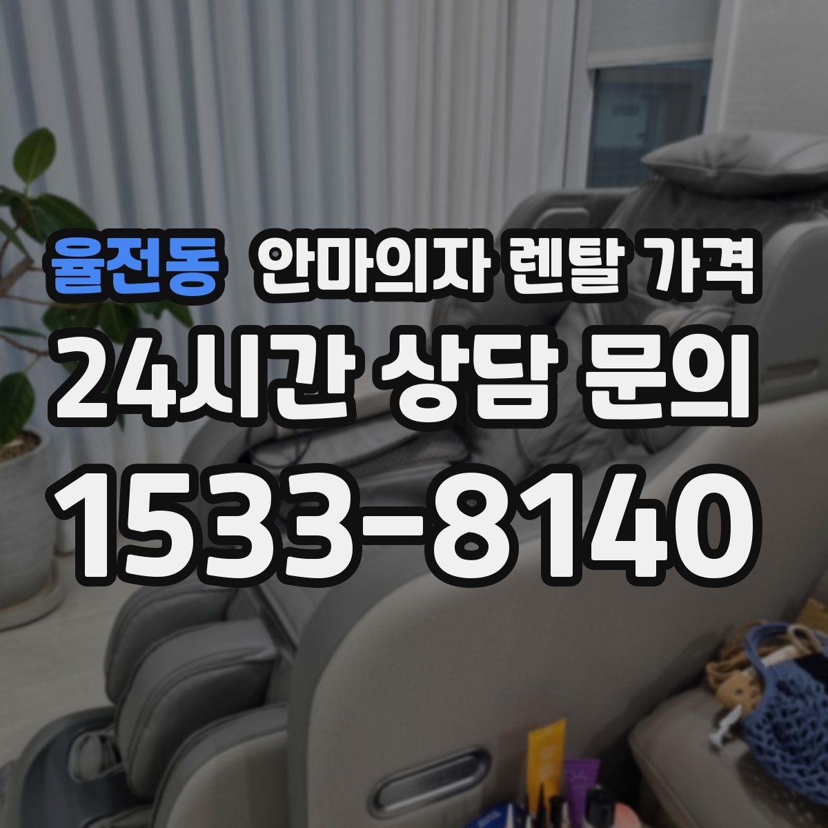 율전동 안마의자 렌탈 가격
