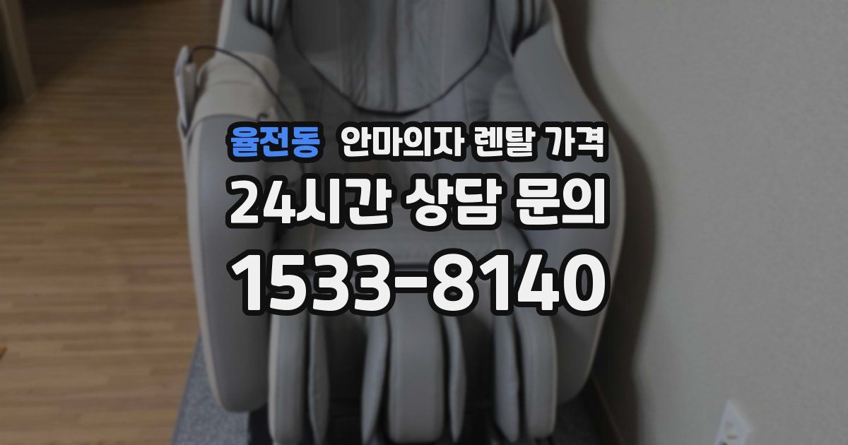 율전동 안마의자 렌탈 가격