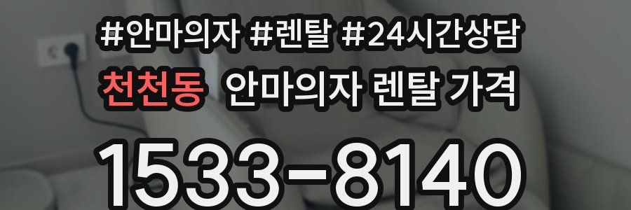 천천동 안마의자 렌탈 가격