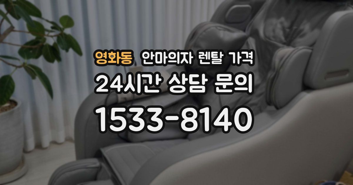 영화동 안마의자 렌탈 가격
