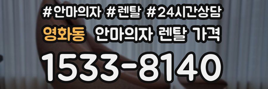 영화동 안마의자 렌탈 가격