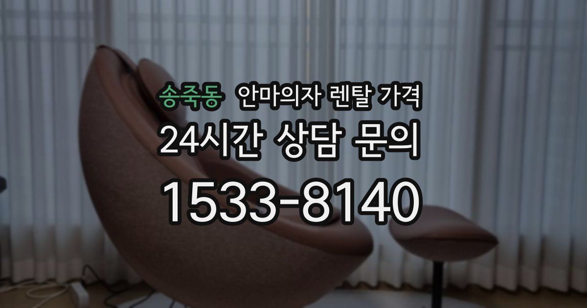 송죽동 안마의자 렌탈 가격