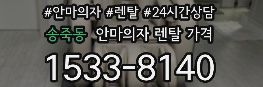 송죽동 안마의자 렌탈 가격