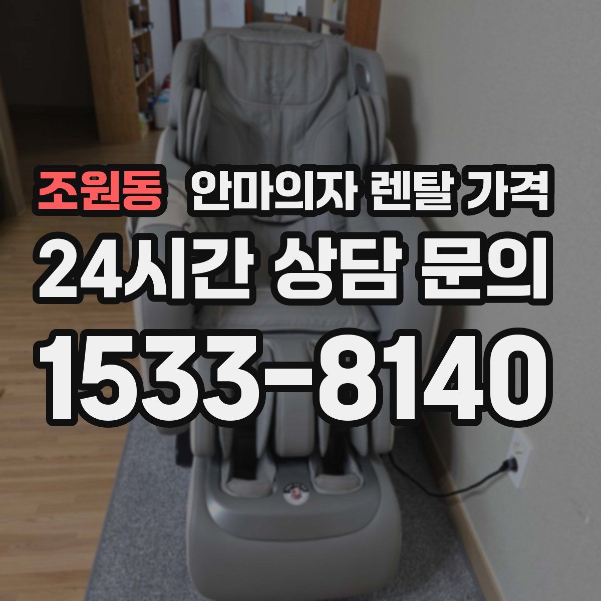 조원동 안마의자 렌탈 가격