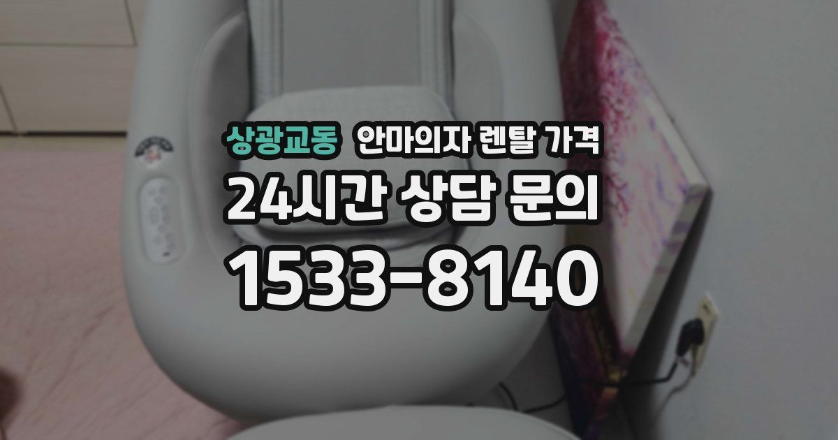 상광교동 안마의자 렌탈 가격
