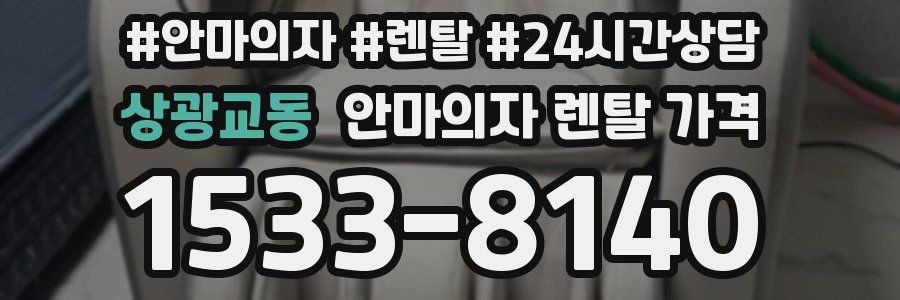 상광교동 안마의자 렌탈 가격
