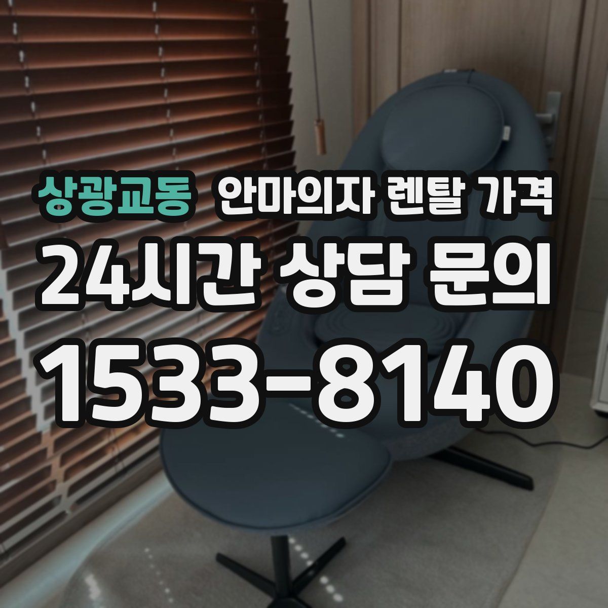 상광교동 안마의자 렌탈 가격