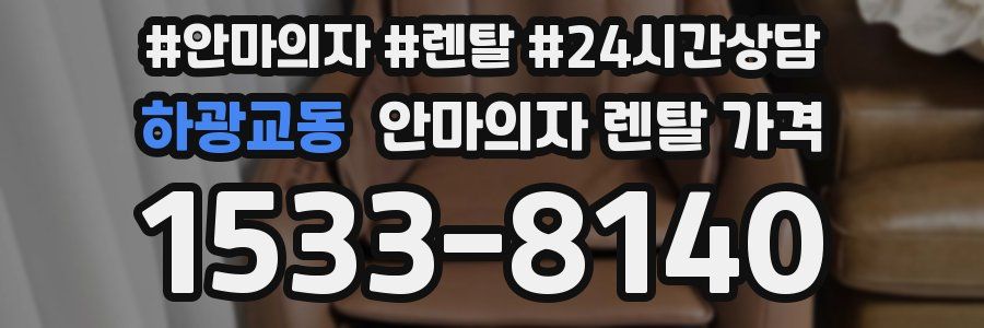 하광교동 안마의자 렌탈 가격