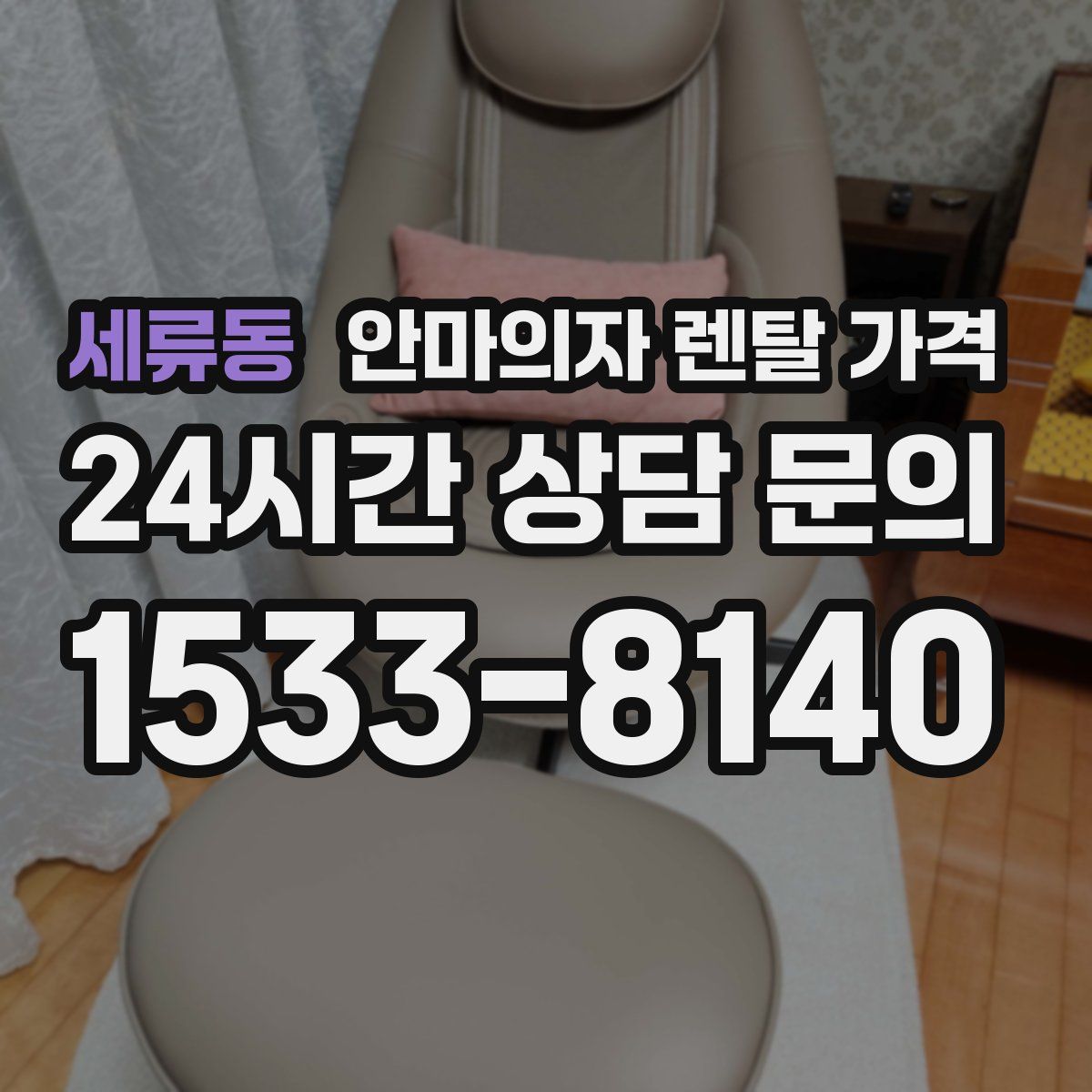 세류동 안마의자 렌탈 가격