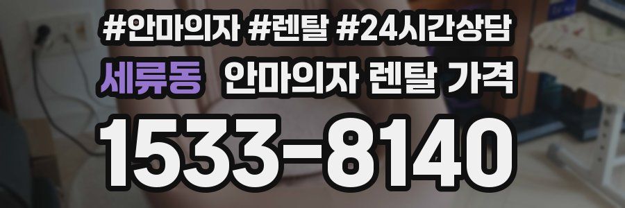 세류동 안마의자 렌탈 가격