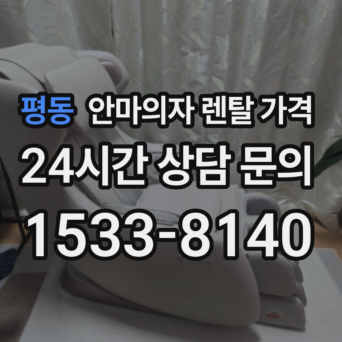 평동 안마의자 렌탈 가격