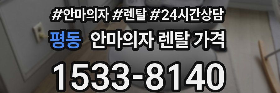 평동 안마의자 렌탈 가격