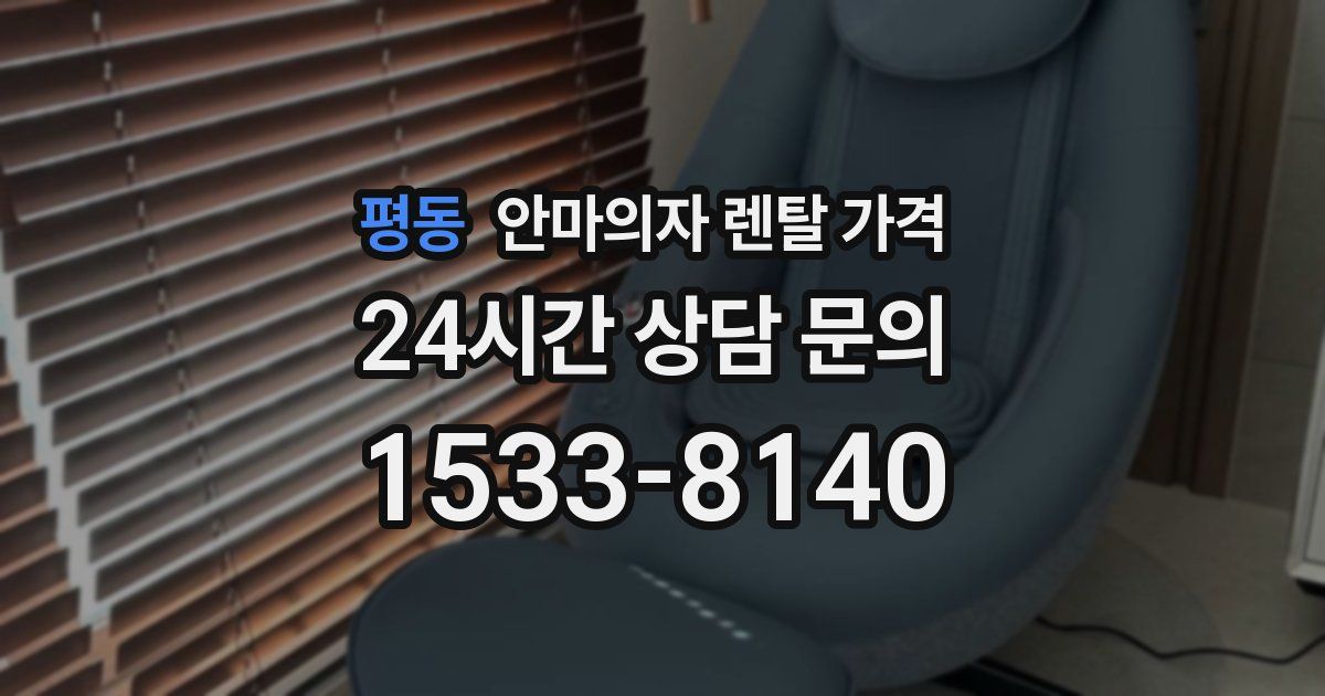 평동 안마의자 렌탈 가격