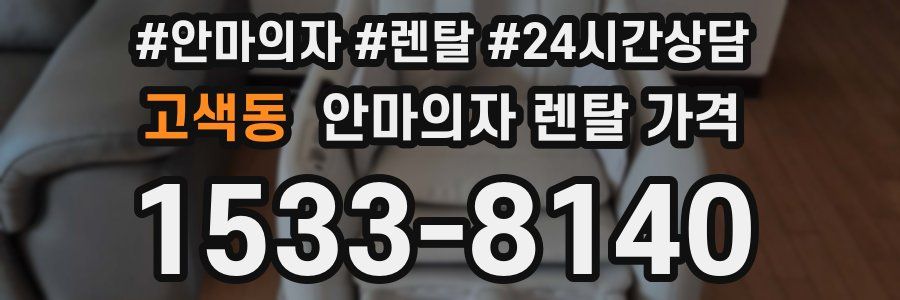 고색동 안마의자 렌탈 가격