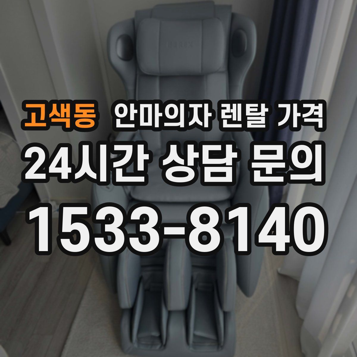 고색동 안마의자 렌탈 가격