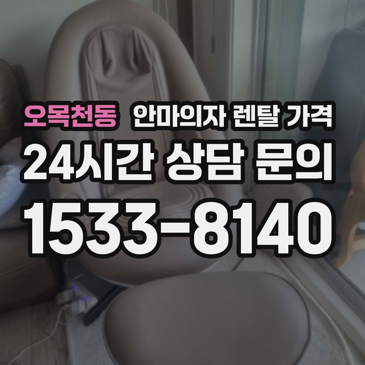 오목천동 안마의자 렌탈 가격