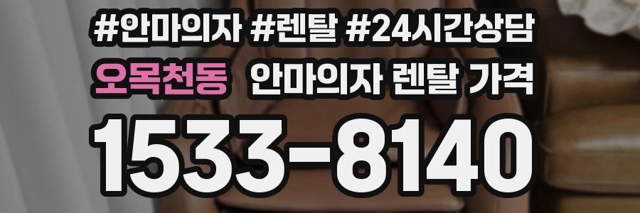 오목천동 안마의자 렌탈 가격