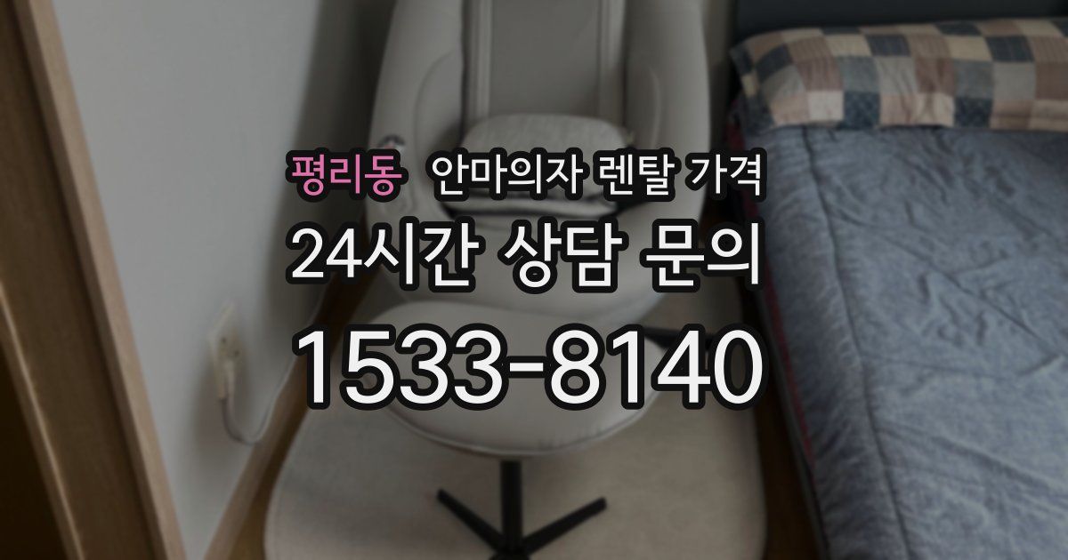 평리동 안마의자 렌탈 가격