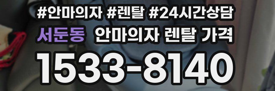 서둔동 안마의자 렌탈 가격